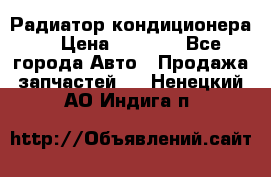 Радиатор кондиционера  › Цена ­ 2 500 - Все города Авто » Продажа запчастей   . Ненецкий АО,Индига п.